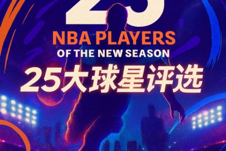 『吧友評選』NBA新賽季25大球星：誰是第二控衛？