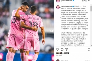 阿爾巴致敬布斯克茨：很榮幸與你共事多年，你是場上場下的榜樣