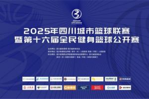 直播吧正式官宣，成為2025年四川城市籃球聯賽的官方合作媒體伙伴。