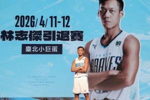 寶島球星林志杰宣布賽季后退役，結束其23年的職業生涯，這位43歲的廣廈名宿將告別賽場。