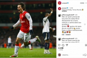 阿森納祝羅西基45歲生日快樂，球員效力期間出戰246場28球23助