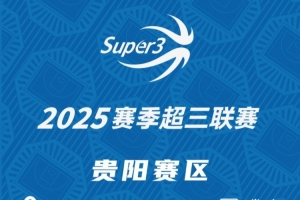 《貴陽賽區》第三站分組及賽程公布（含購票鏈接）