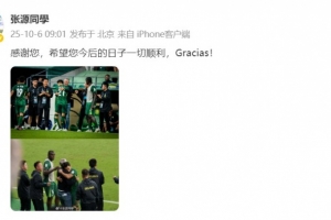 張源發布照片向塞蒂恩致謝：感謝您的指導，祝您未來一切順利！