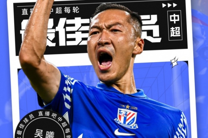 直播吧中超第26輪最佳球員：申花隊長吳榮鑫！36歲仍是球隊中堅力量