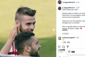 德赫亞向阿爾巴致意：無論是在球場上還是生活中，你都是一位非常出色的人，我愛你，我的朋友。