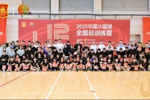 2025中國小籃球全國總訓練營在秦皇島順利落幕