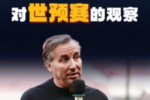 哈維爾：我觀看了中國隊全部12強賽比賽，整體水平沒完全發揮出來