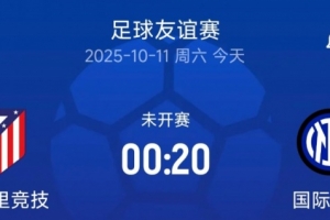 友誼賽國米vs馬競首發名單：姆希塔良、博尼首發出戰，格里茲曼、科克進入替補席