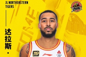 達拉斯- Moore正式加盟吉林長白山隊。