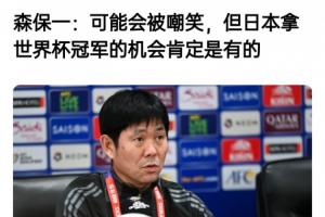 森保一過往采訪稱：或遭嘲諷，但我們的目標乃世界杯冠軍。