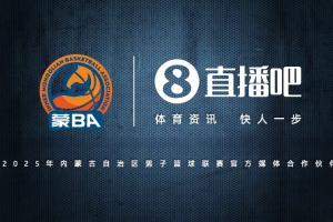 官宣!直播吧成為2025蒙BA官方媒體合作伙伴 見證內蒙古籃球新巔峰