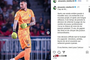 結束15年職業生涯！官方：34歲前巴黎圣日耳曼門將萊特利爾退役