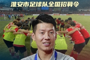 蘇超淮安隊全國招募球員，等你來戰！