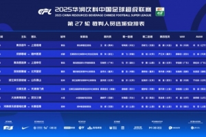 中超本輪裁判安排：孟祥昆吹罰浙江隊與泰山隊比賽，麥麥提江執罰玉昆隊對陣津門虎隊。