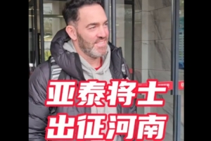 中超戰火重燃，亞泰隊抵達鄭州備戰關鍵保級戰。