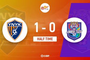 云南玉昆半場1-0領先天津津門虎，奧斯卡點射建功，王獻均犯規送禮。