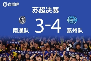 蘇超各項獎項揭曉：泰州隊范厚泰榮膺最佳球員，馬寧獲裁判員紀念獎
