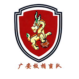 廣安隊