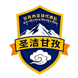 甘孜隊