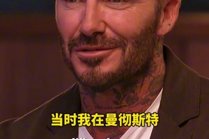 貝克漢姆：當年弗格森不相信我到曼切斯特 ，還說我在巴塞羅那~