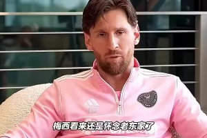 梅西：去了巴黎后我就考慮回巴薩，我想和亞馬爾他們一起踢球