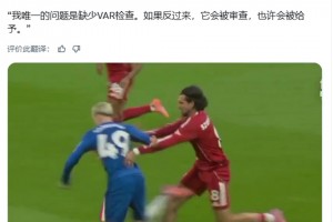 特里：如果反過來，VAR會介入，也許會給利物浦點球