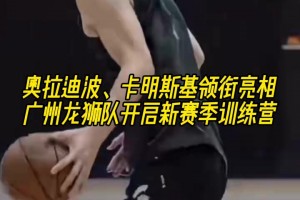 暫時組隊！奧拉迪波、卡明斯基領銜亮相，廣州隊備戰NBA季前賽！