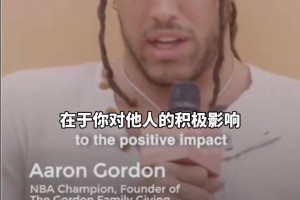 真男人！戈登創立慈善基金會幫助孩子們！