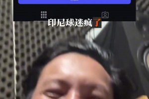 印尼球迷現在看到馬寧后一陷入瘋狂，明星裁判無論到哪都是明星！