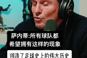 薩內蒂：大羅在巴薩那個賽季創造了歷史，你不犯錯也阻擋不了他！