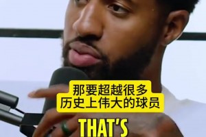 喬治：77有望能成最偉大國際球員，他很強硬，還很會說垃圾話