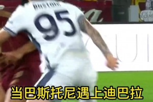 后衛戲耍前鋒？巴斯托尼這下，真的太帥了！