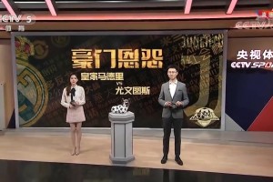 年輕的馬凡舒還口誤當年還在天足時報道皇馬尤文史詩級對決！