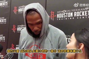 杜蘭特談續約火箭：球隊愿景和我一致！提前續約也能避免外界言論