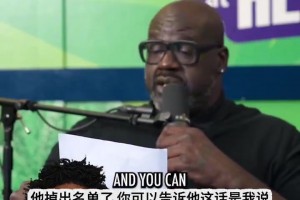 奧尼爾吐槽：恩比德曾跟約基奇齊名 現在早已掉出名單了