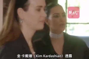 金卡戴珊最新節目稱自己確診腦動脈瘤