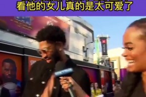 戴維斯帶著女兒去參加詹姆斯的電影宣傳， 這女兒太可愛了