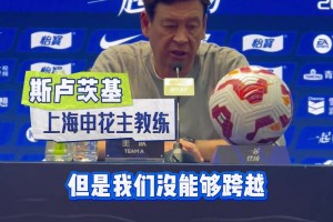 錯失關鍵三分!斯盧茨基:為抗壓能力不夠交學費