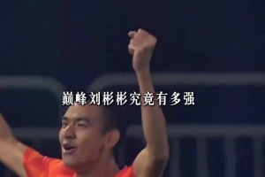 也曾是超跑！來看看，有頭發的劉彬彬是怎樣踢球的？