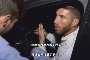 當初極端球迷攔車辱罵皇馬球員，拉莫斯為隊友出頭！