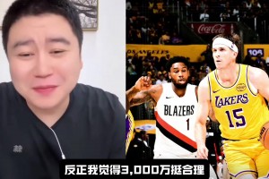 里夫斯下份合同值多少？大史：一年3000萬很值，4000萬稍微有點貴