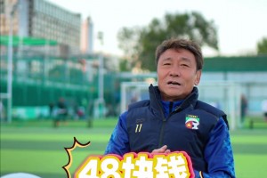 國安名宿高峰回憶：中國足球職業化改革后工資從48元變為1000元