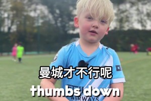 身在曹營心在漢！小球迷：我想穿曼聯7號，那是C羅的號碼