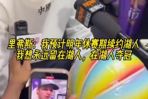 休賽期的里夫斯：我預計明年續約湖人！想永遠留在湖人&奪冠！