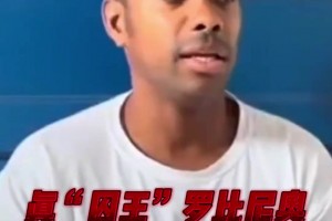 因強奸被判9年！羅比尼奧：服刑沒特殊待遇，周日沒工作時能踢球