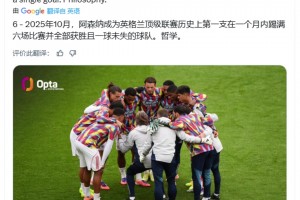 Opta：阿森納成為史上首支在一個月六連勝且一球未失的英格蘭球隊