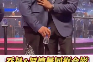 大哥還是那個大哥，喬幫主和羅德曼75大同框合影留念...