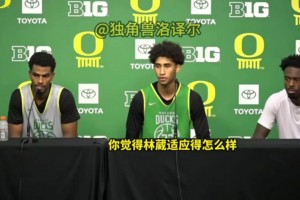 贊賞！隊友發布會評價林葳：和他打球很輕松，他英語越來越好了！