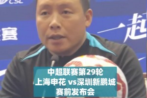 陳濤:申花是上海的象征，為退休的伊萬獻上美好祝語