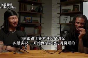 檔次差距有點大！播客采訪：健康時誰是這里最差的球員？